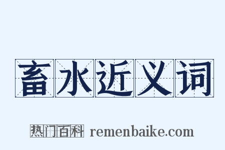 畜水近义词是什么意思的图片